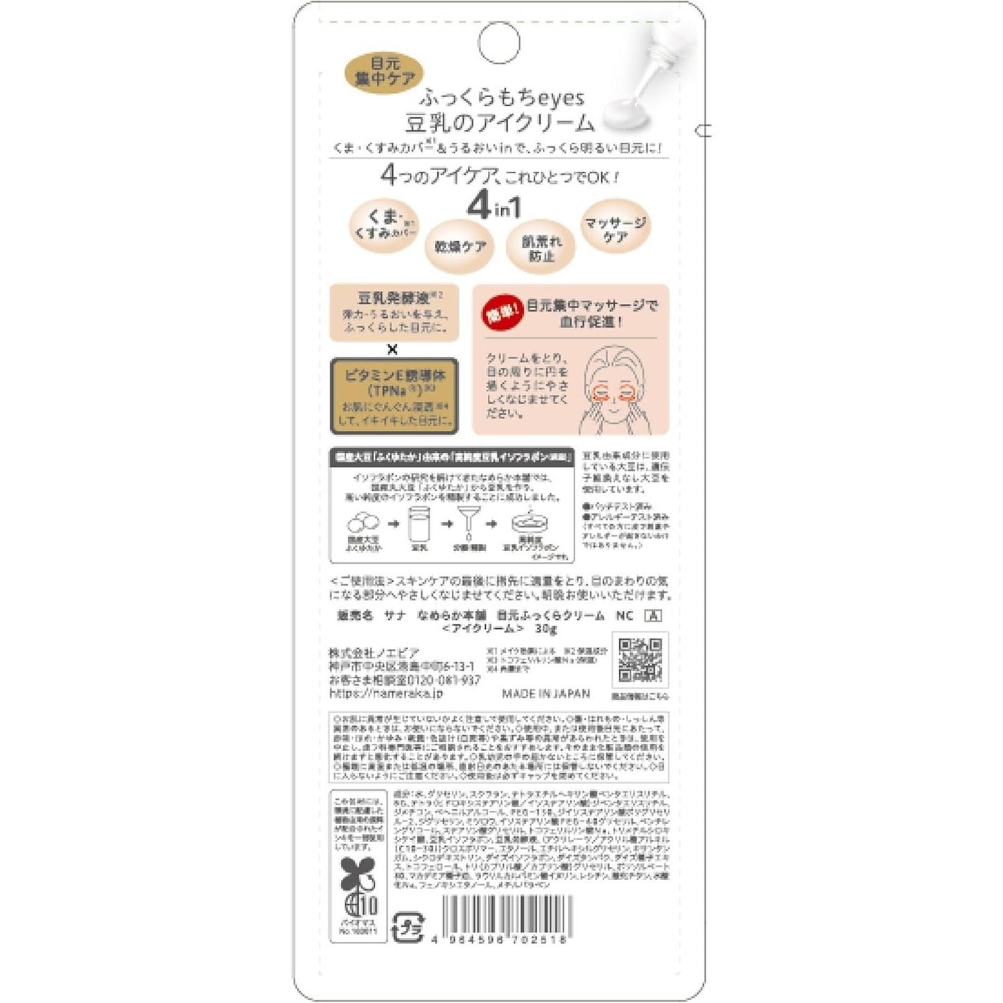 Sana Nameraka Honpo Soy Milk Sheer & Moisture Eye Cream NC - 30g