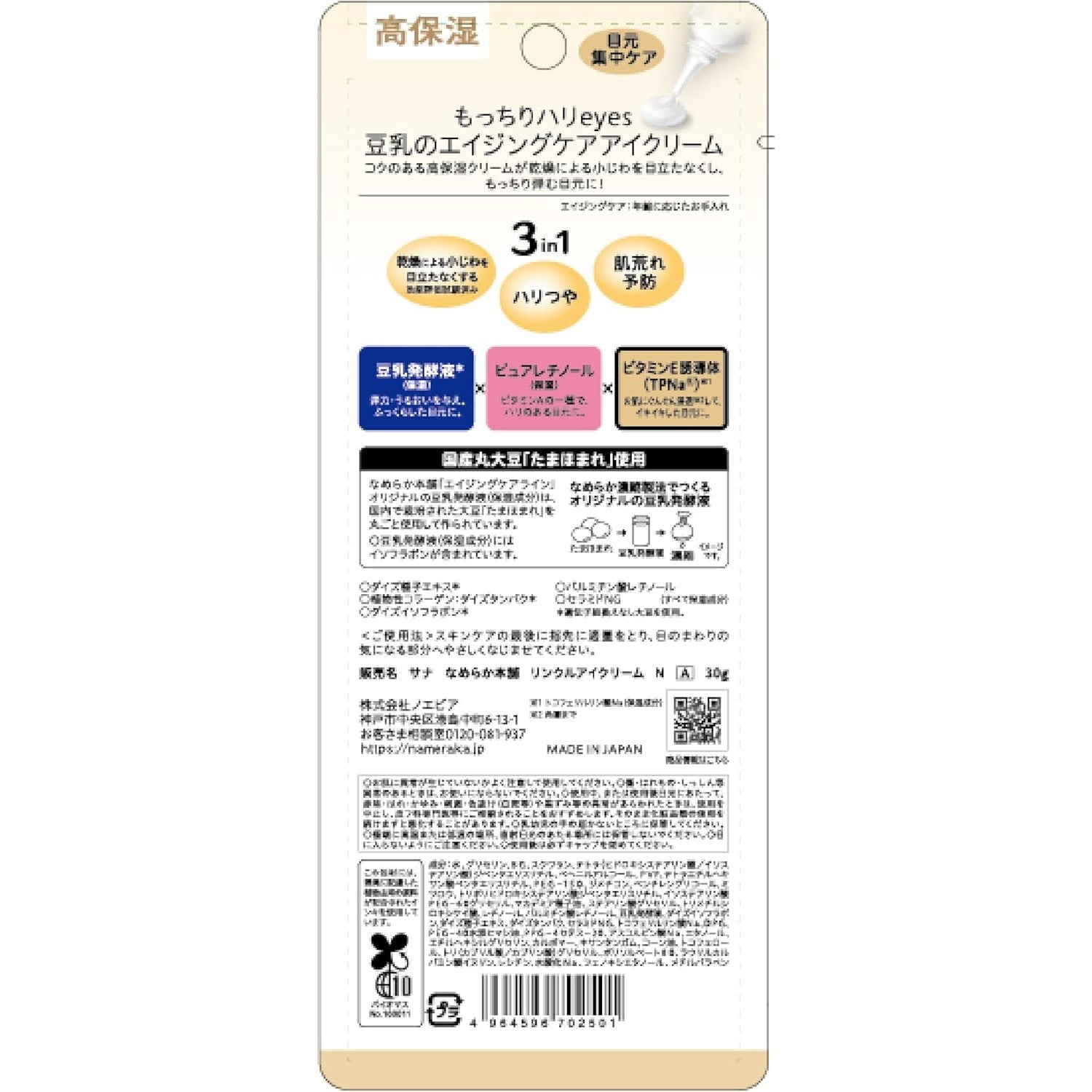 Sana Nameraka Honpo Soy Milk Isoflavone Wrinkle Eye Cream - 30g