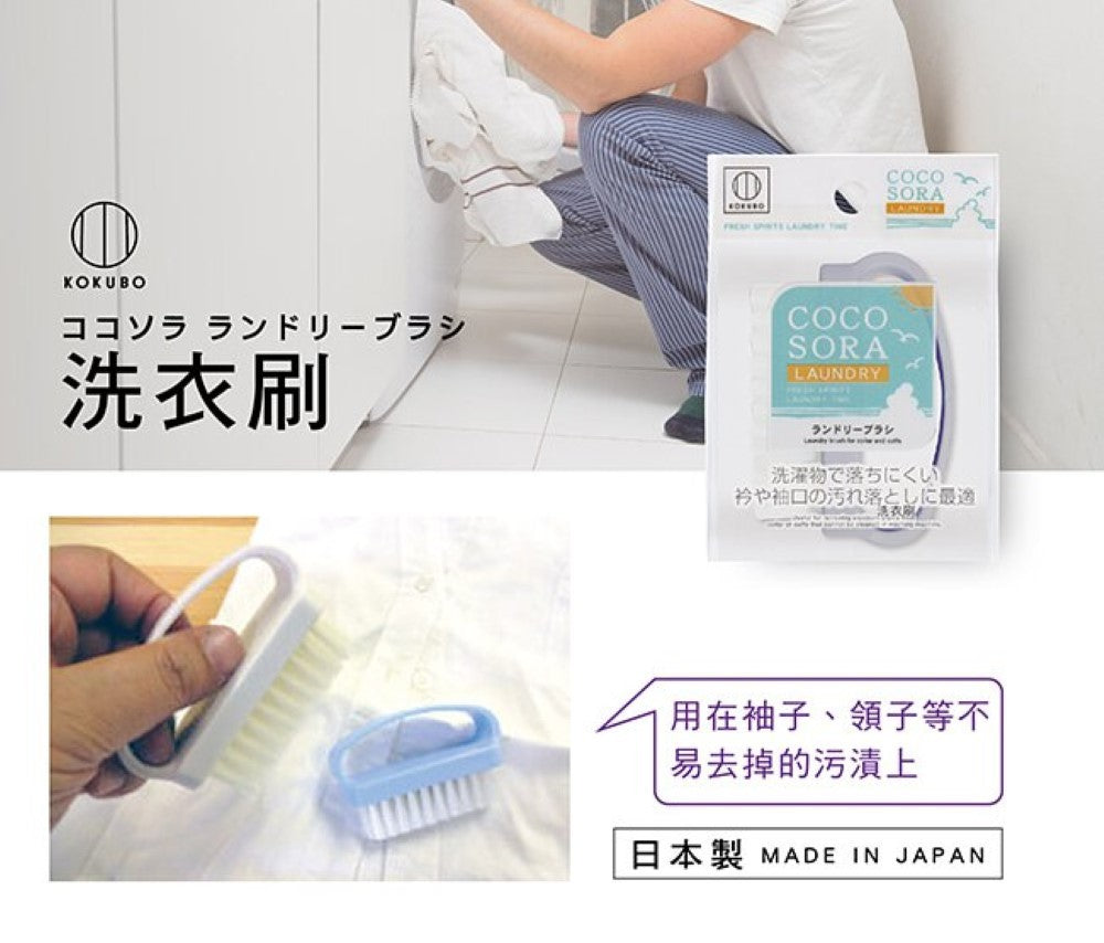 KOKUBO Laundry Brush (Made in Japan)